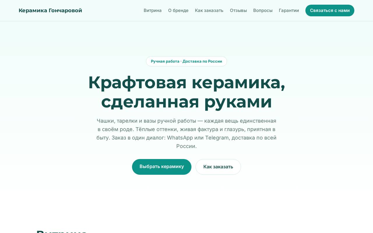 Сайт «Керамика Гончаровой» - пример для направления «Магазин-витрина»
